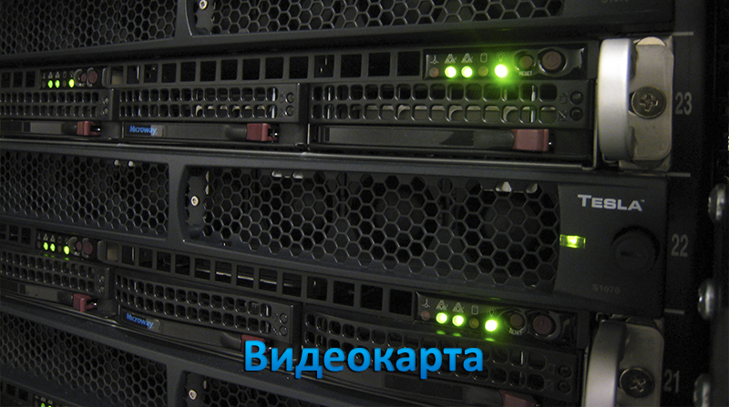 графический кластер tesla