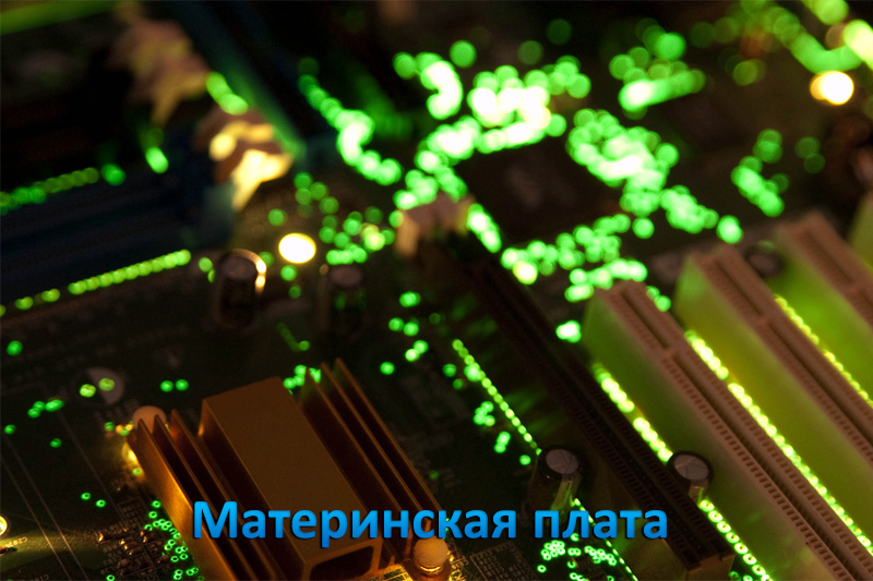 материнка