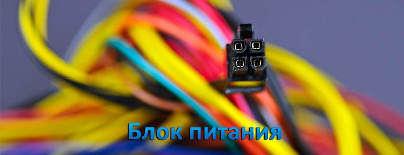 кабель блока питания