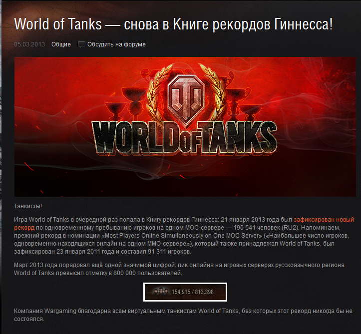 Регионы wot. Рекорд Гиннесса World of Tanks. Кто владеет World of Tanks. Рекорд по одновременному онлайну в WOT. Бой танкового экипажа попавший в книгу рекордов Гиннеса.