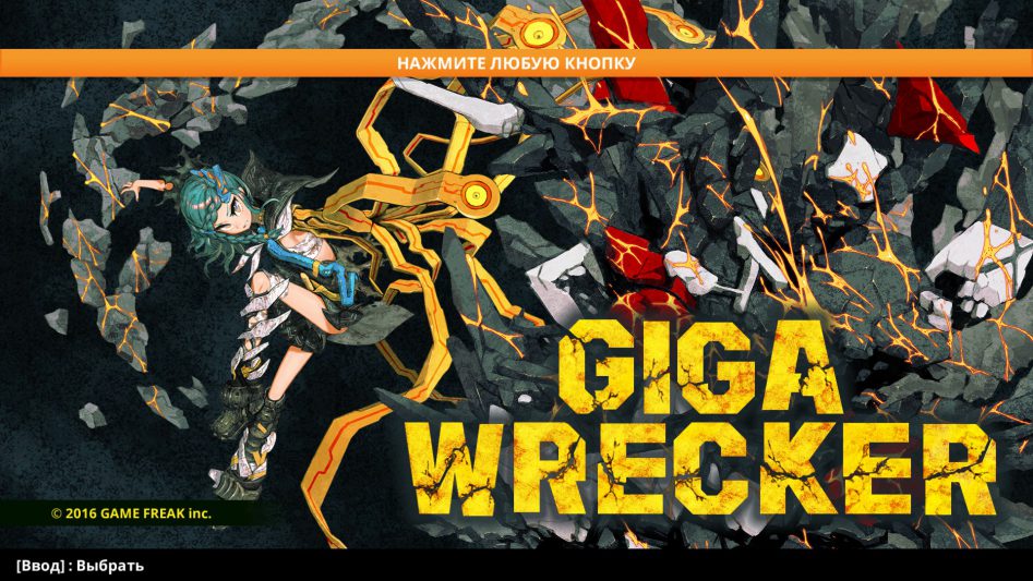 Библиотека Steam: Giga Wrecker