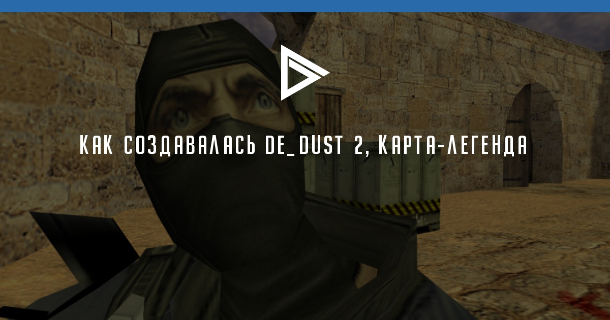 Как создавалась De_Dust 2, карталегенда ProGamer.Ru