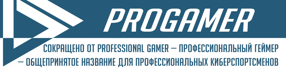 ProGamer.ru сокращено от professional gamer