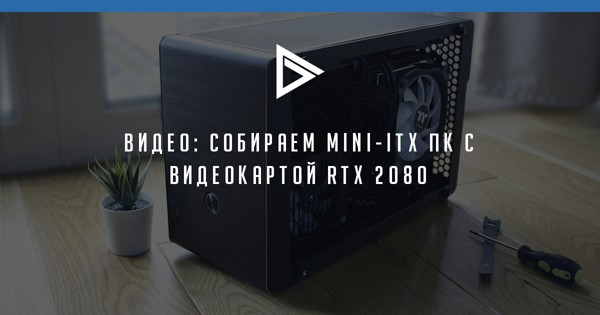 Видео: Собираем mini-ITX ПК с видеокартой RTX 2080 - ProGamer.Ru