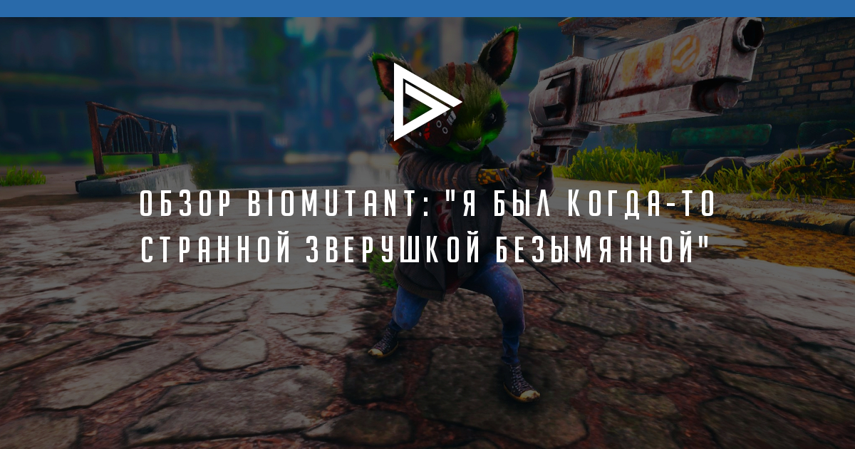 Обзор Biomutant "Я был когдато странной зверушкой