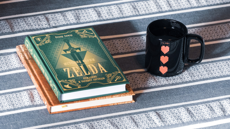 Книга История серии Zelda. Рождение и расцвет легенды