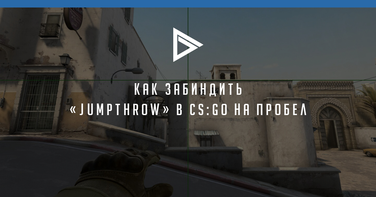 T спавн кс го мираж. Jumpthrow bind cs 2. Бинд на прыжок на колесико в кс го. Бинд на jumpthrow. Jumpthrow bind cs 2.