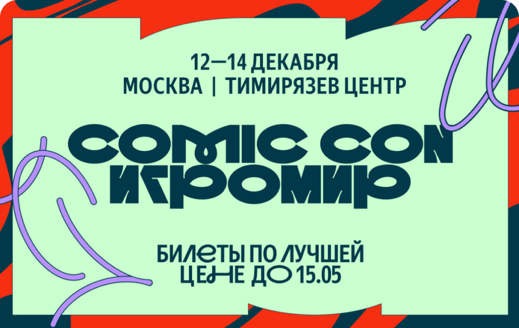 Возвращение Comic Con и ИгроМир